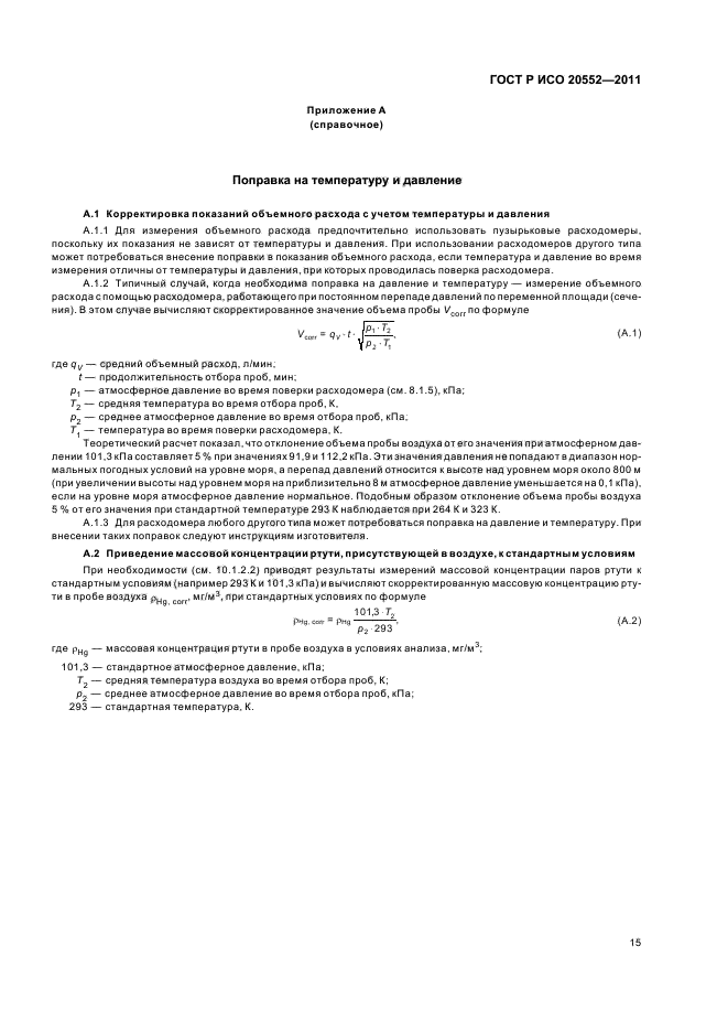 ГОСТ Р ИСО 20552-2011