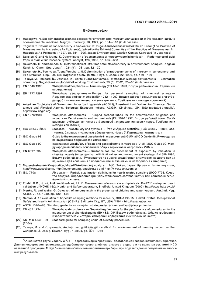 ГОСТ Р ИСО 20552-2011