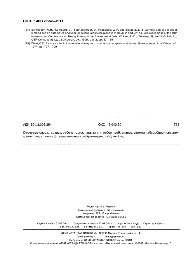 ГОСТ Р ИСО 20552-2011