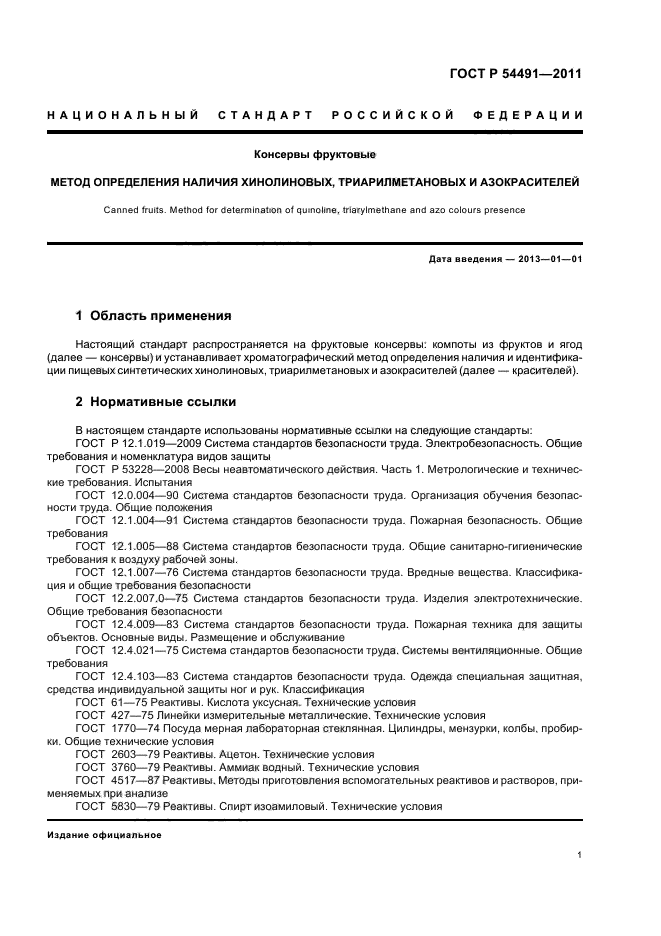 ГОСТ Р 54491-2011