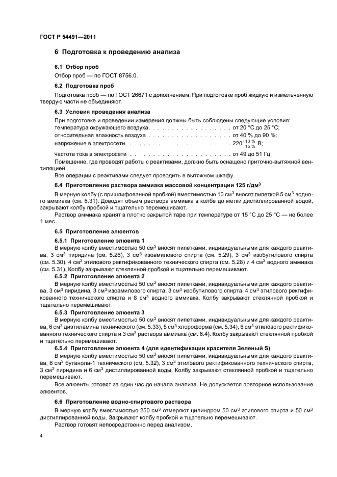 ГОСТ Р 54491-2011