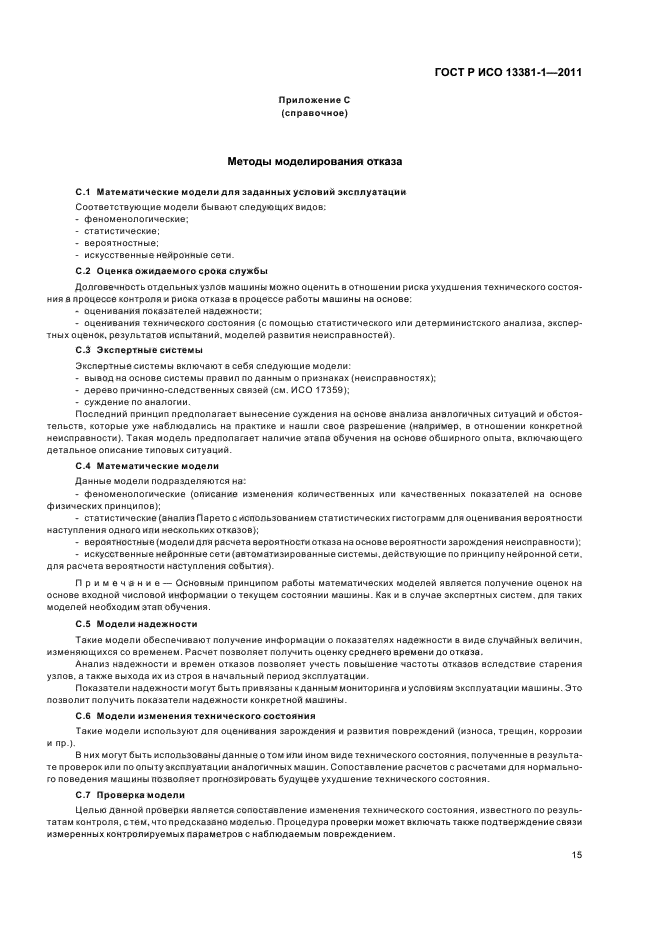 ГОСТ Р ИСО 13381-1-2011