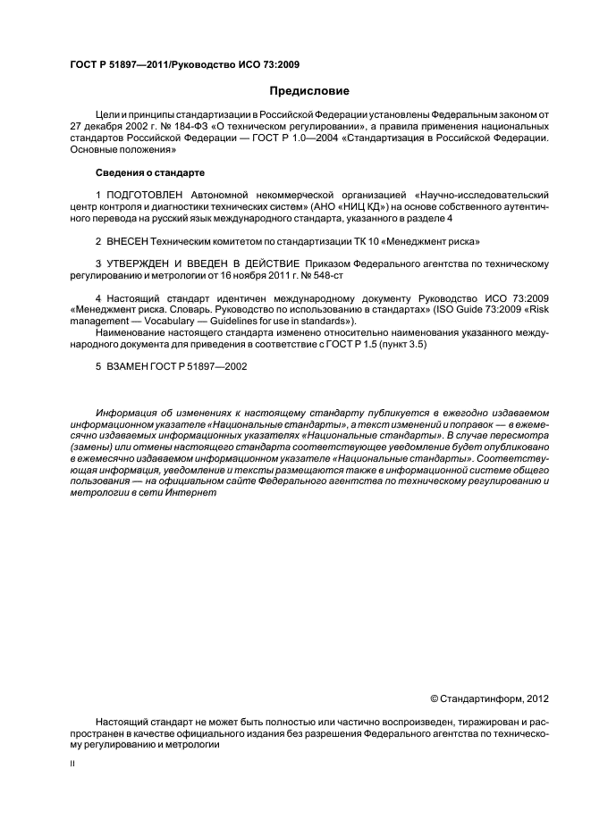 ГОСТ Р 51897-2011