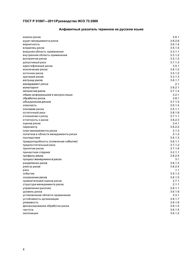 ГОСТ Р 51897-2011
