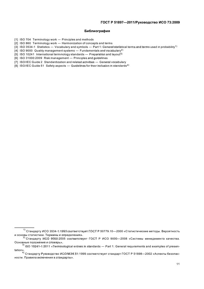 ГОСТ Р 51897-2011