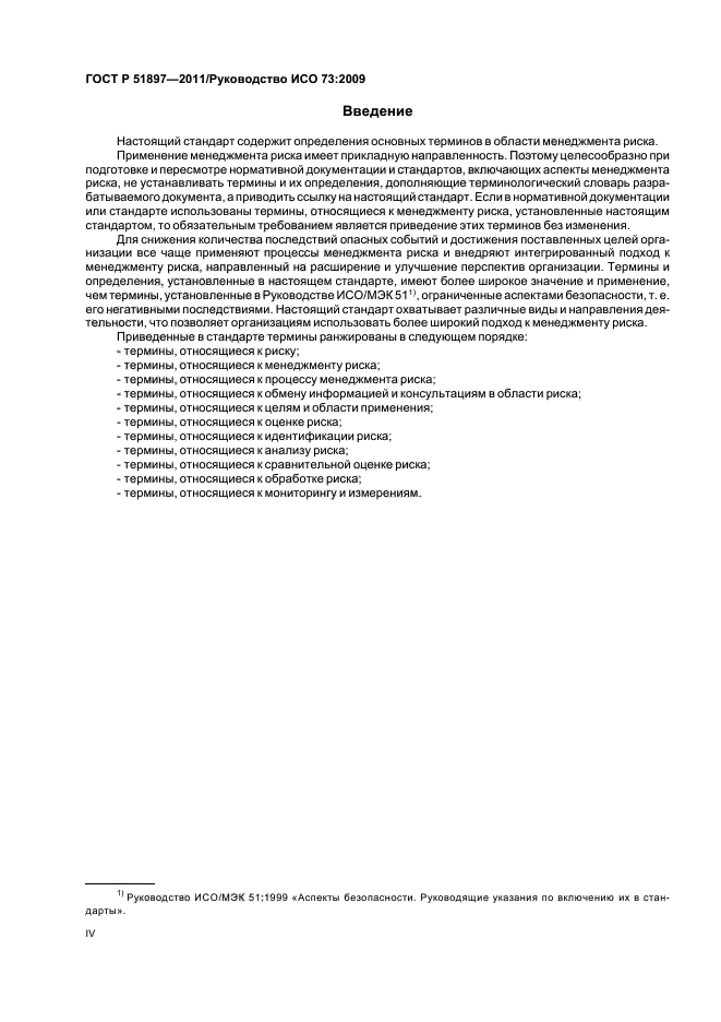 ГОСТ Р 51897-2011