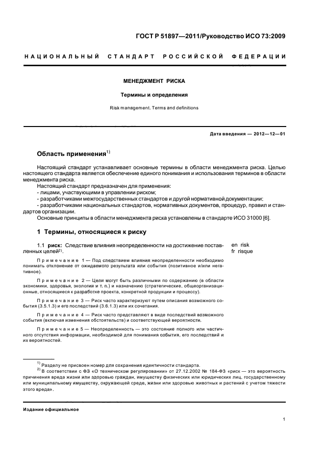 ГОСТ Р 51897-2011
