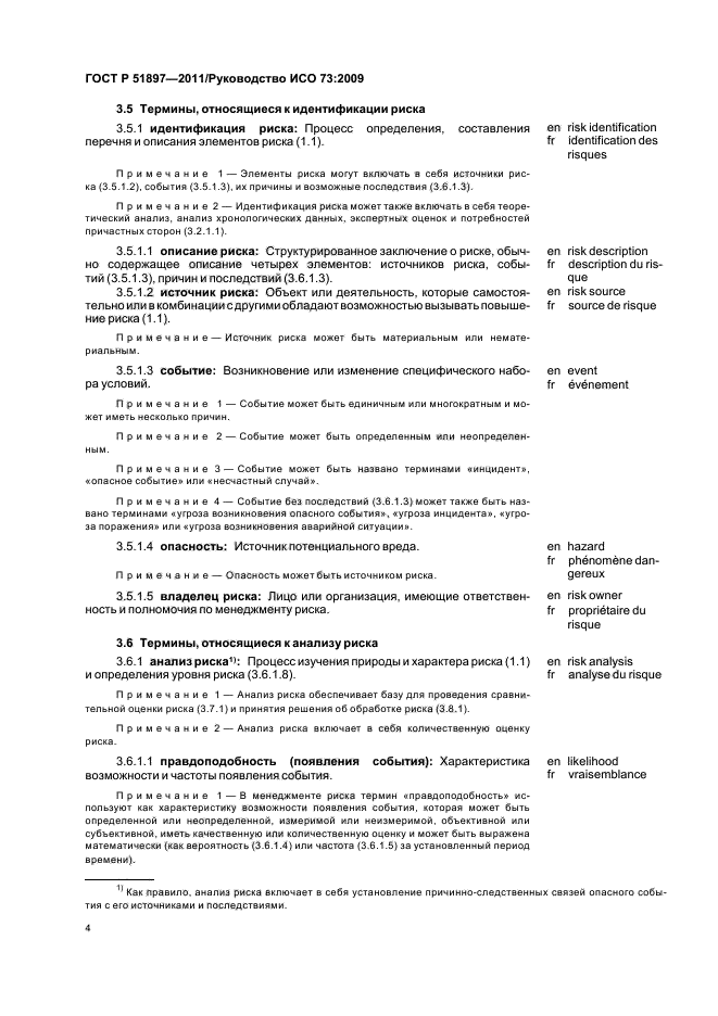 ГОСТ Р 51897-2011