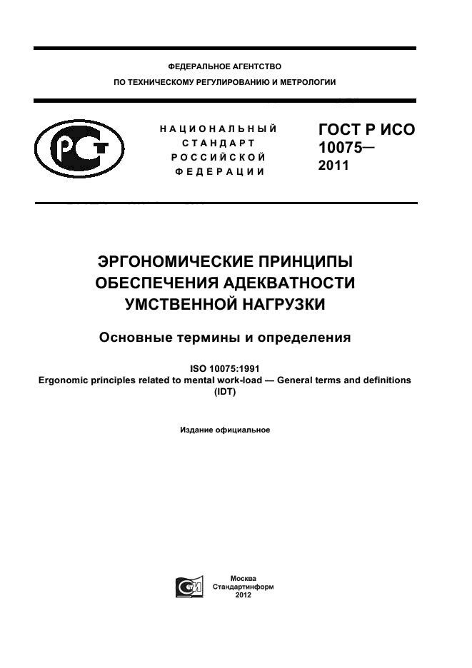 ГОСТ Р ИСО 10075-2011