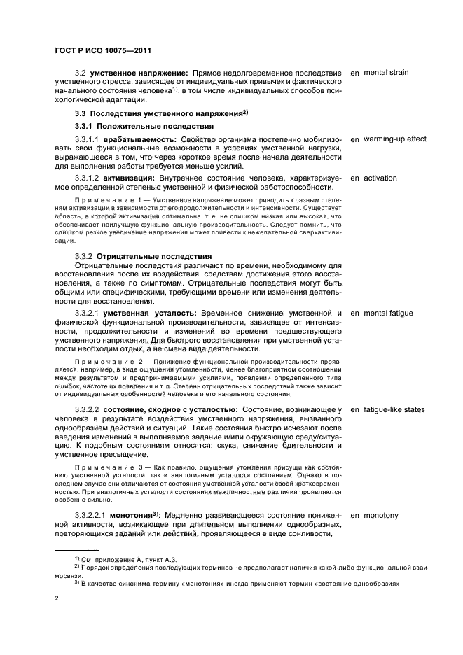 ГОСТ Р ИСО 10075-2011