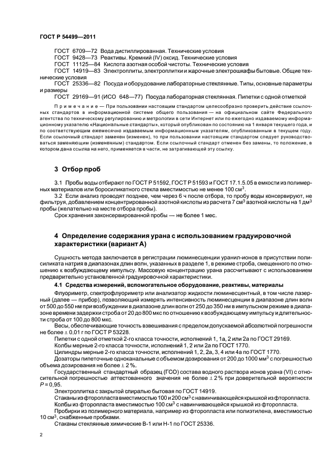 ГОСТ Р 54499-2011