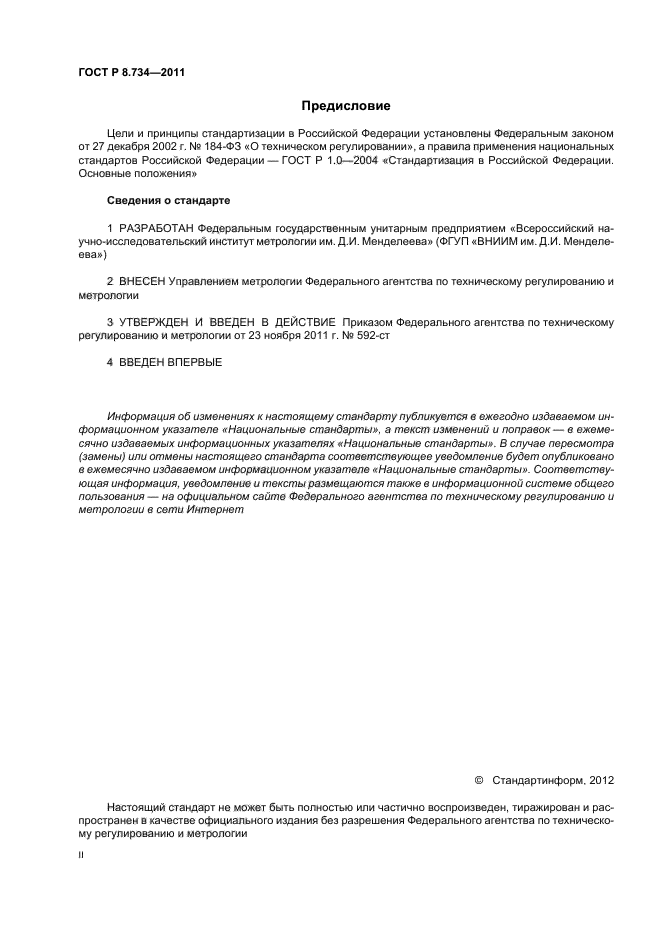 ГОСТ Р 8.734-2011