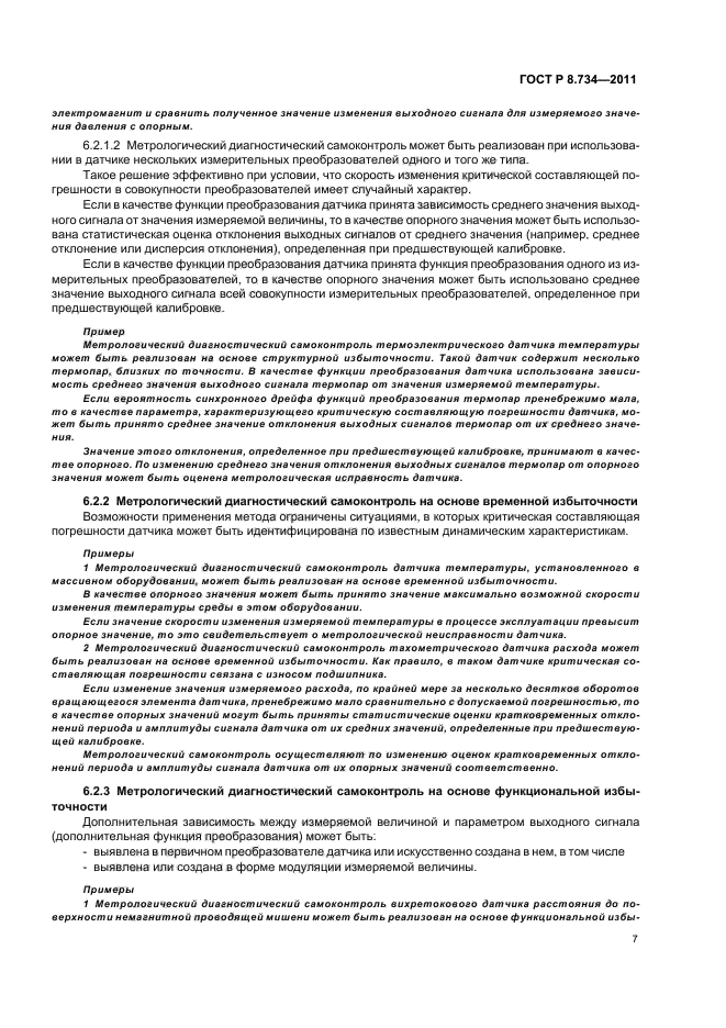 ГОСТ Р 8.734-2011