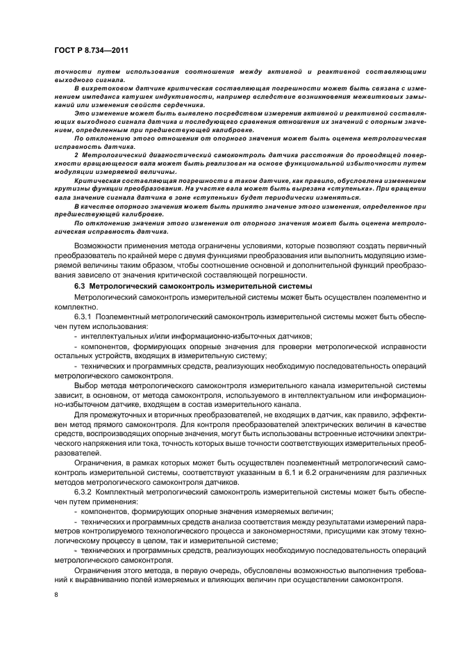 ГОСТ Р 8.734-2011