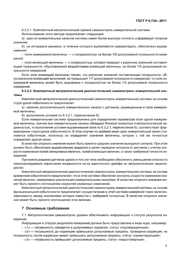 ГОСТ Р 8.734-2011