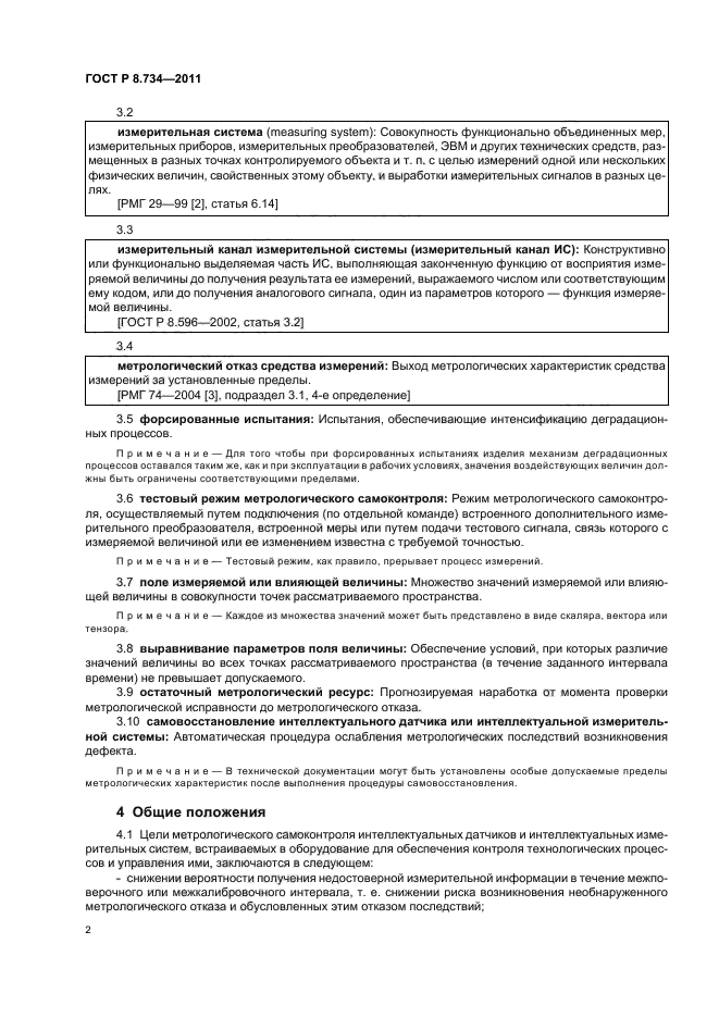 ГОСТ Р 8.734-2011