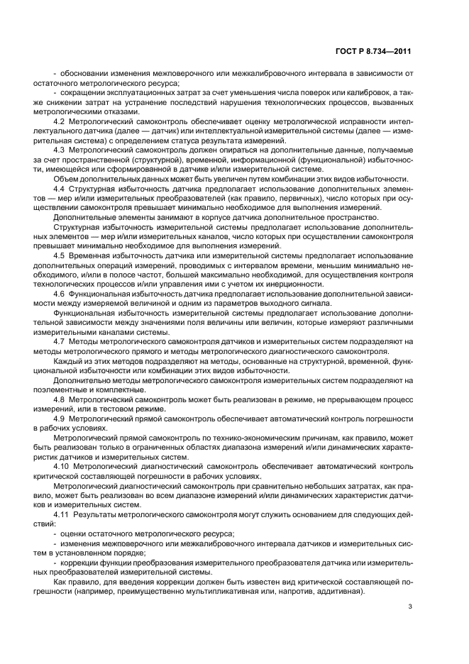 ГОСТ Р 8.734-2011