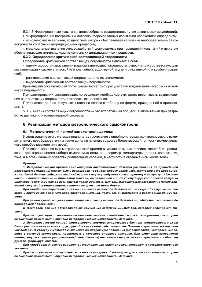 ГОСТ Р 8.734-2011