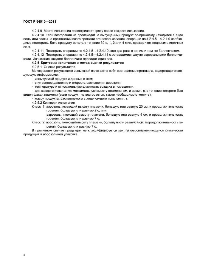 ГОСТ Р 54510-2011