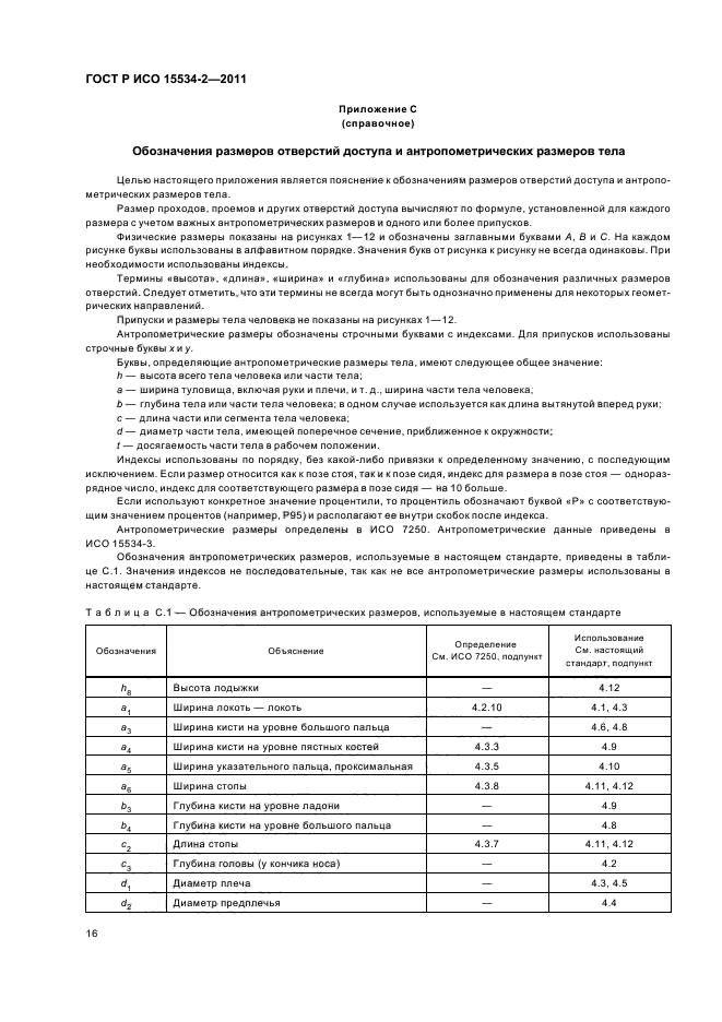 ГОСТ Р ИСО 15534-2-2011