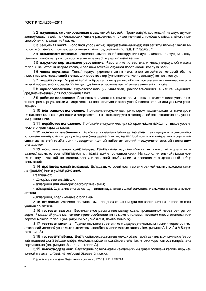 ГОСТ Р 12.4.255-2011