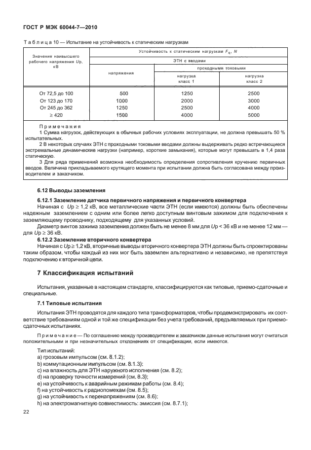 ГОСТ Р МЭК 60044-7-2010