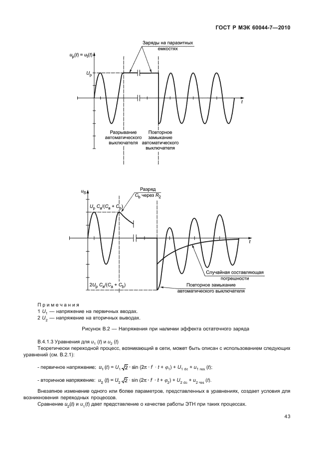 ГОСТ Р МЭК 60044-7-2010