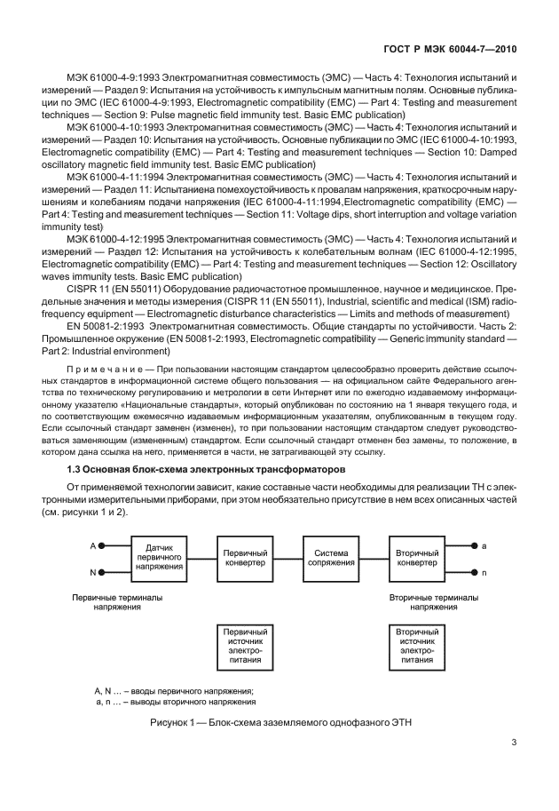 ГОСТ Р МЭК 60044-7-2010