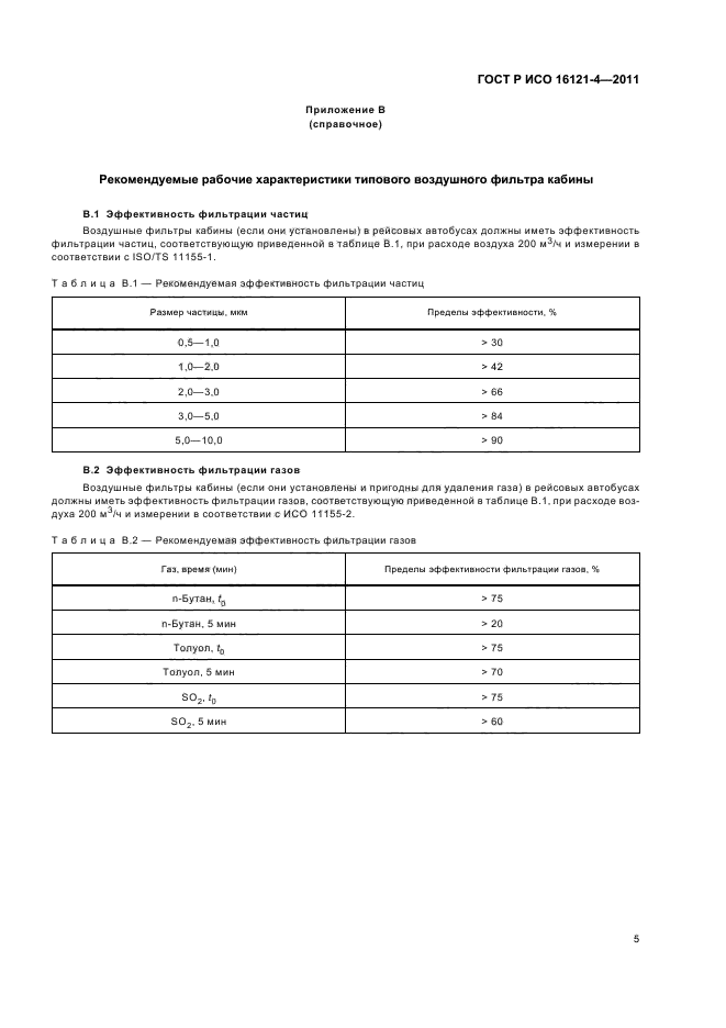 ГОСТ Р ИСО 16121-4-2011