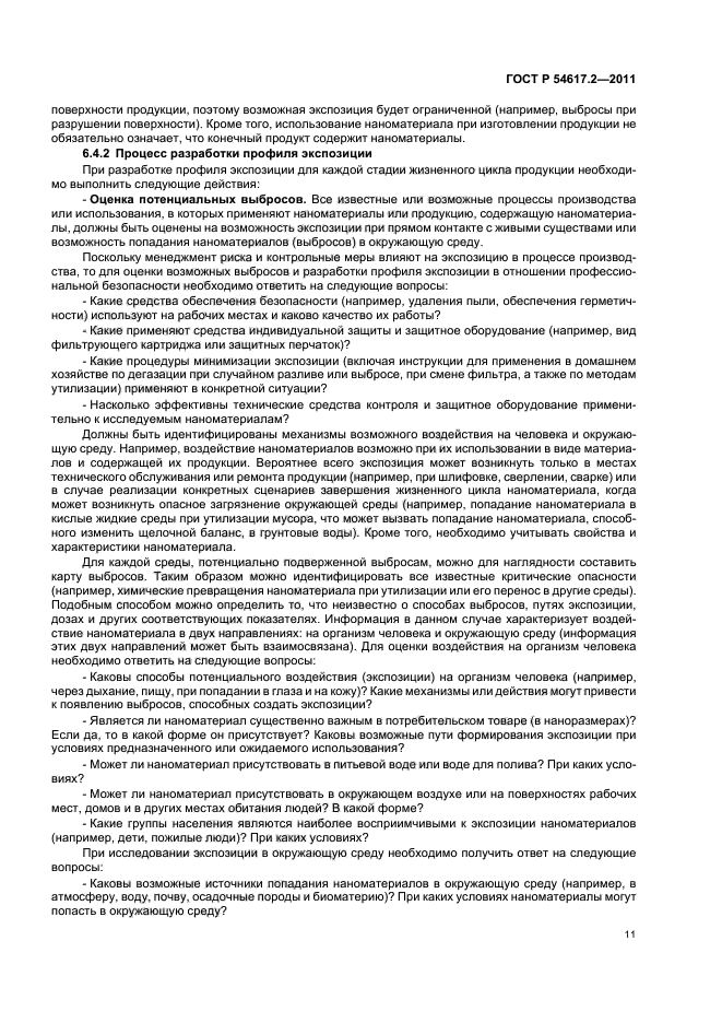 ГОСТ Р 54617.2-2011