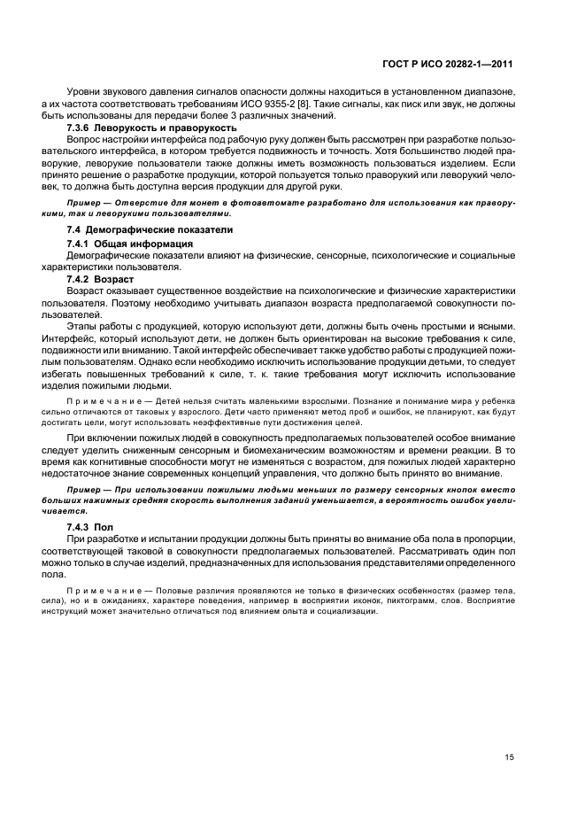 ГОСТ Р ИСО 20282-1-2011