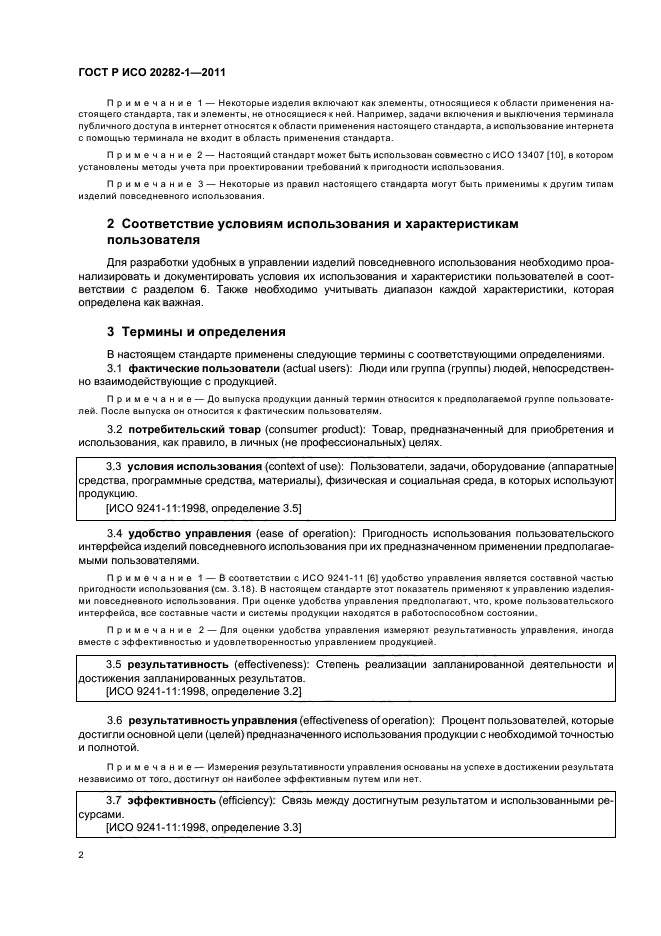 ГОСТ Р ИСО 20282-1-2011