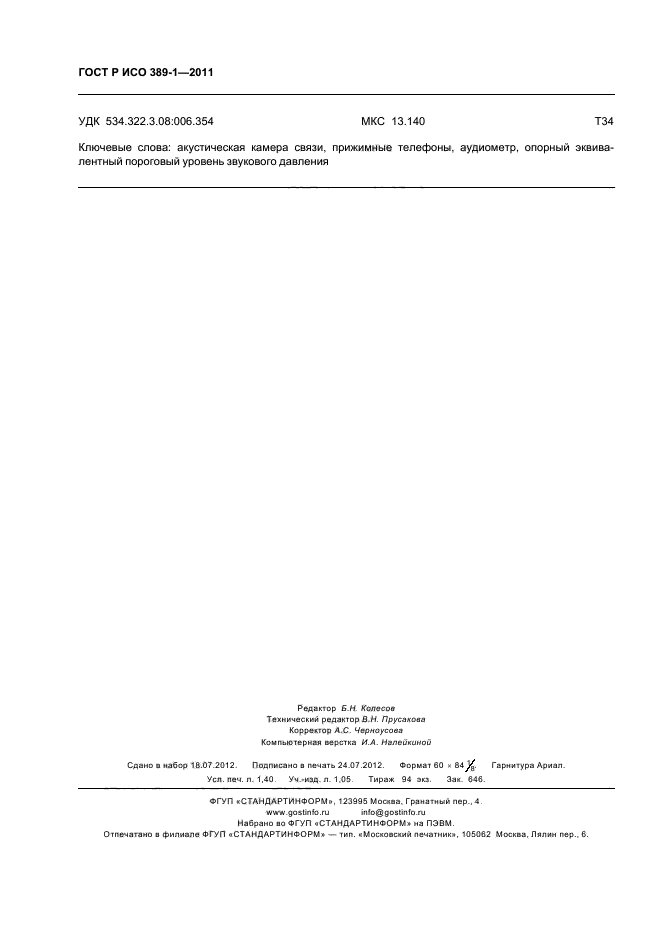 ГОСТ Р ИСО 389-1-2011