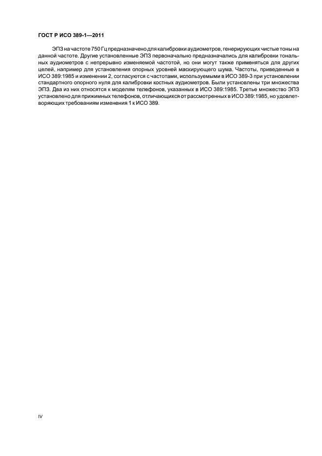 ГОСТ Р ИСО 389-1-2011