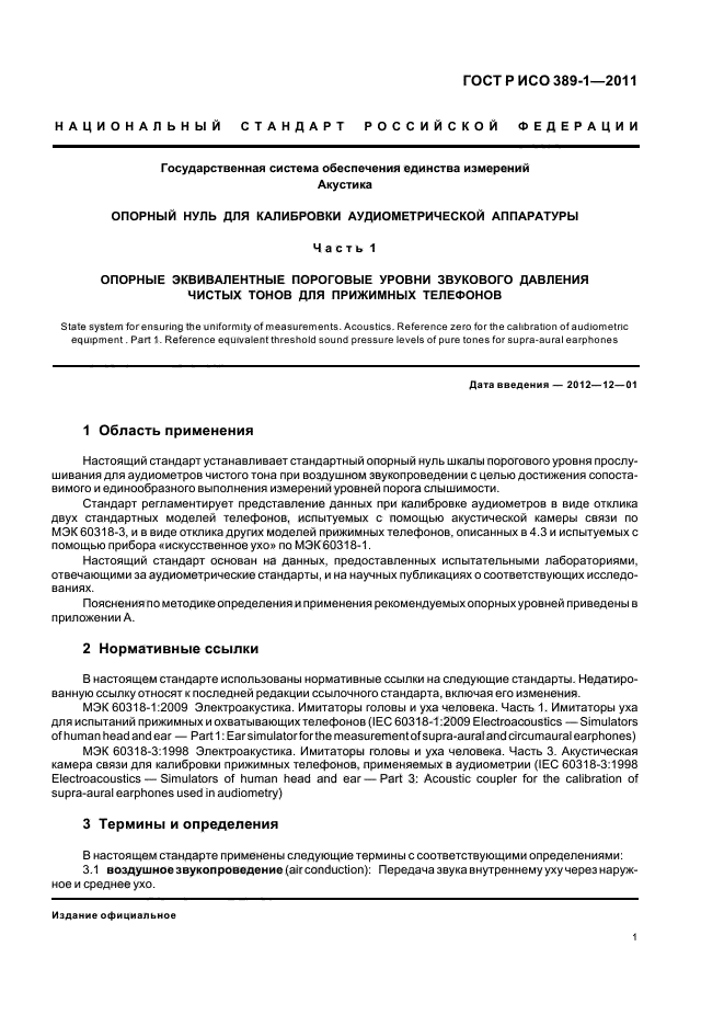 ГОСТ Р ИСО 389-1-2011