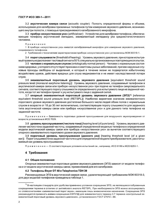 ГОСТ Р ИСО 389-1-2011