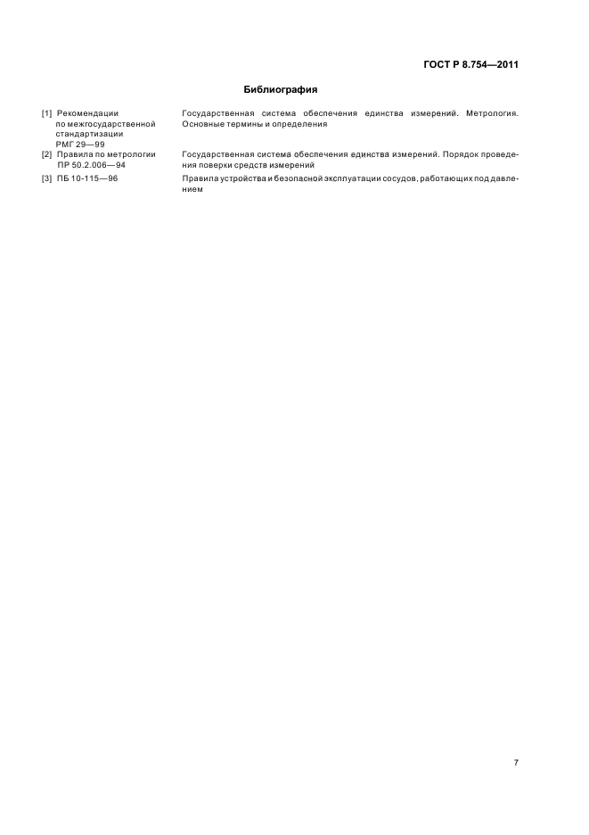 ГОСТ Р 8.754-2011