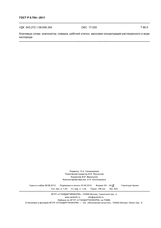 ГОСТ Р 8.754-2011