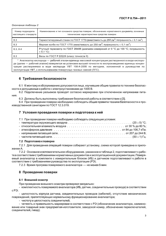 ГОСТ Р 8.754-2011