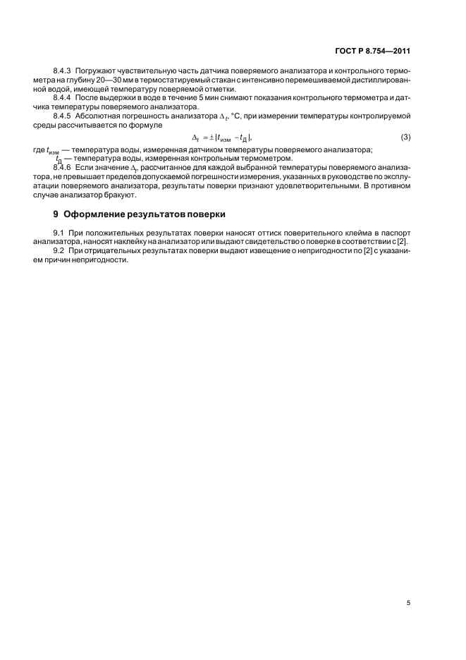 ГОСТ Р 8.754-2011