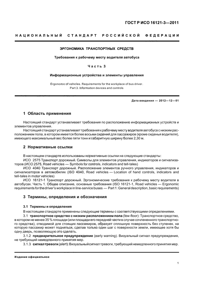 ГОСТ Р ИСО 16121-3-2011