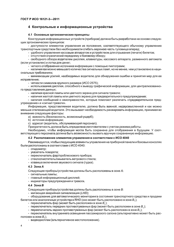 ГОСТ Р ИСО 16121-3-2011