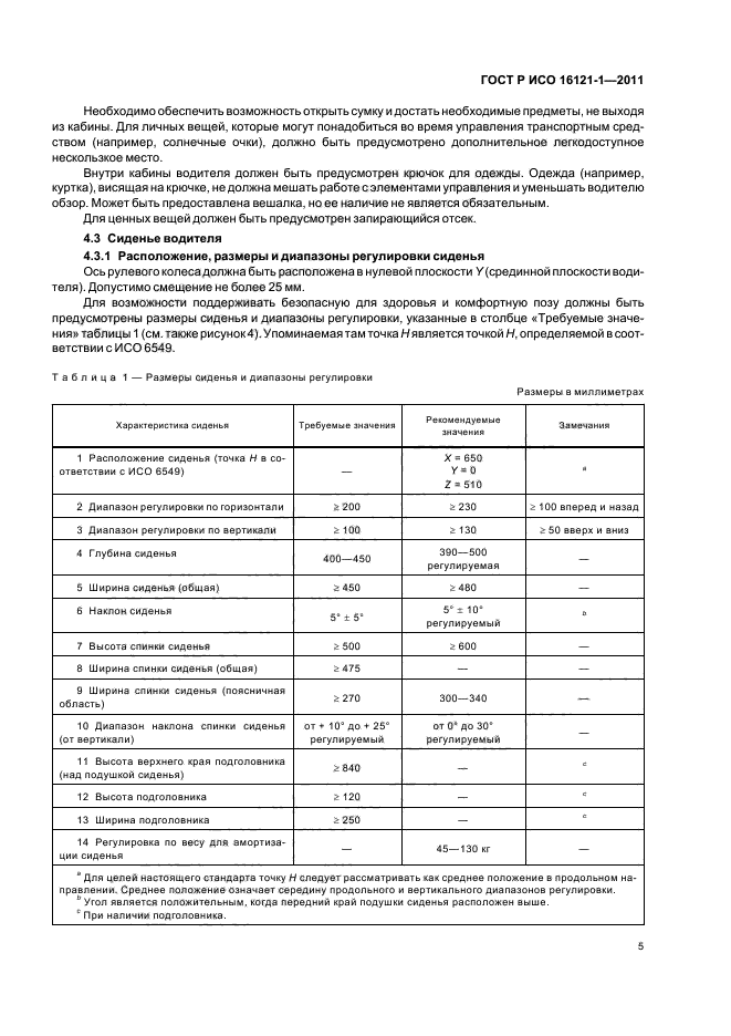 ГОСТ Р ИСО 16121-1-2011