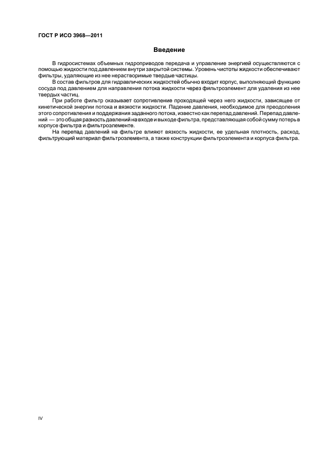ГОСТ Р ИСО 3968-2011