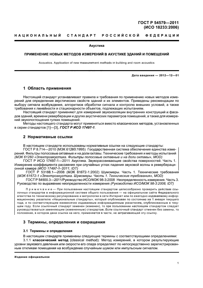 ГОСТ Р 54579-2011