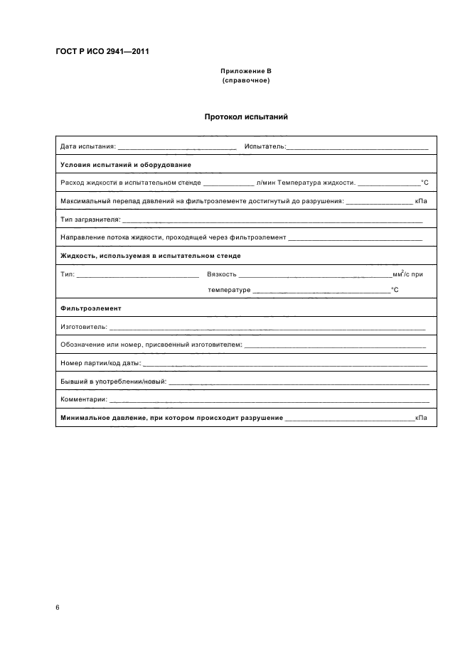 ГОСТ Р ИСО 2941-2011