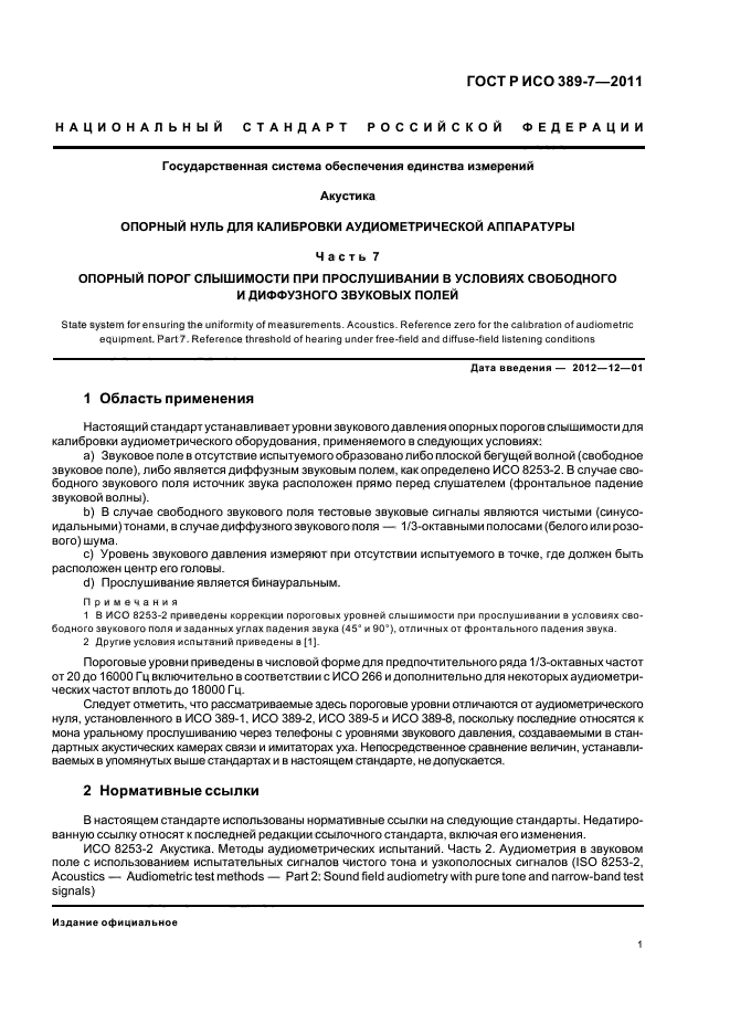 ГОСТ Р ИСО 389-7-2011