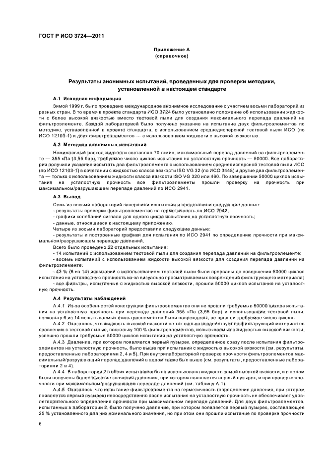 ГОСТ Р ИСО 3724-2011