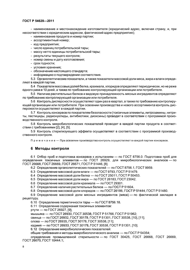 ГОСТ Р 54628-2011