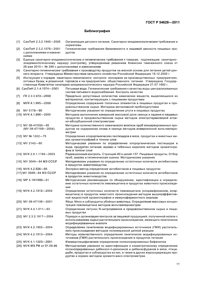 ГОСТ Р 54628-2011